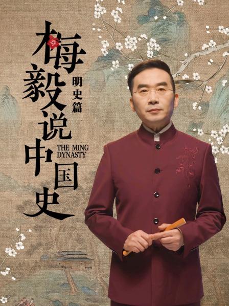 梅毅说中国史明史篇第04集