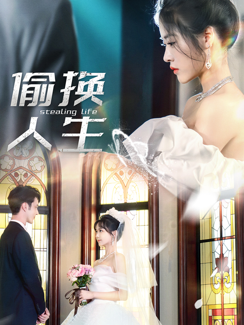 偷换人生第33集