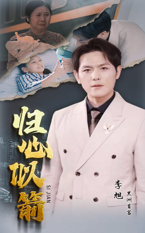 归心似箭短剧第05集