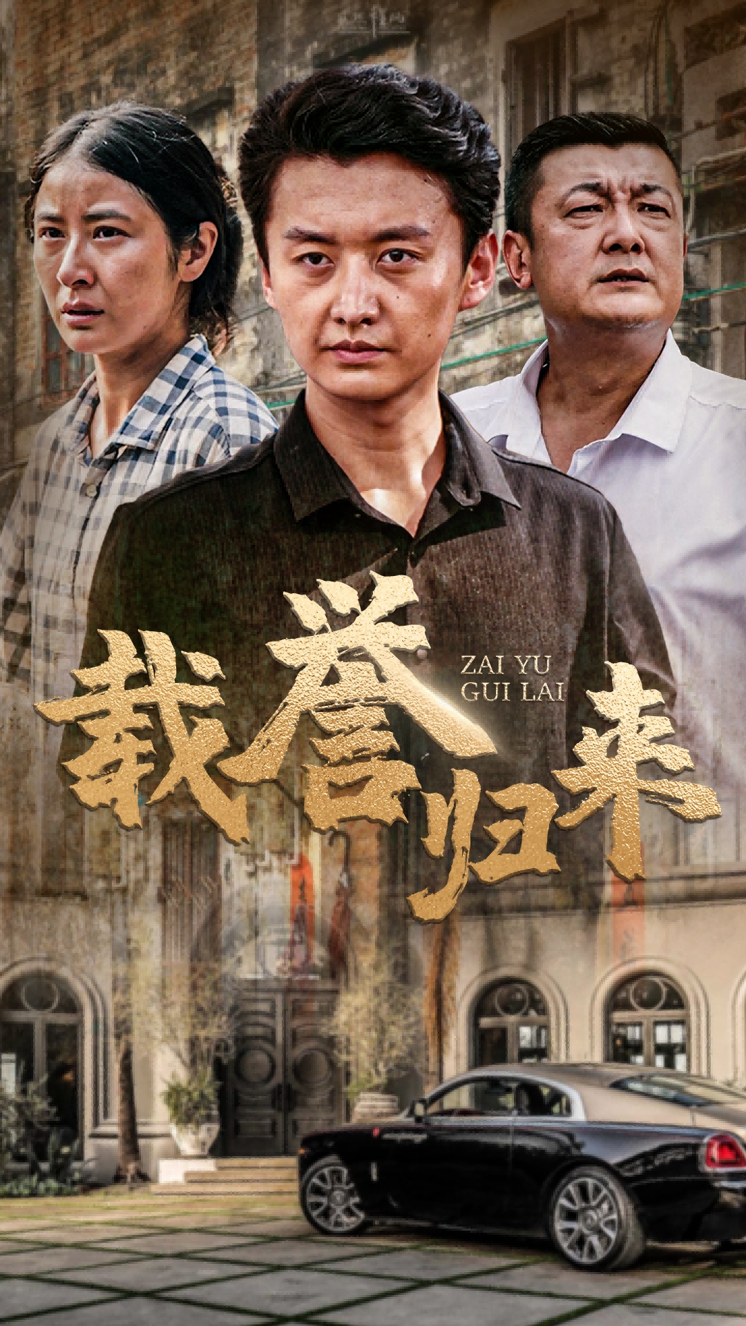 载誉归来第48集