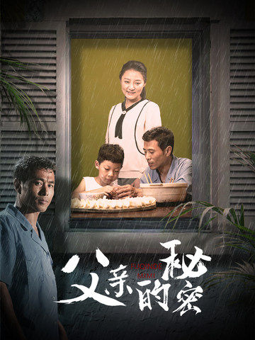 父亲的秘密第12集