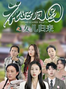 花好月圆之女儿归来第01集