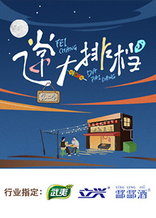 飞常大排档第二季(全集)