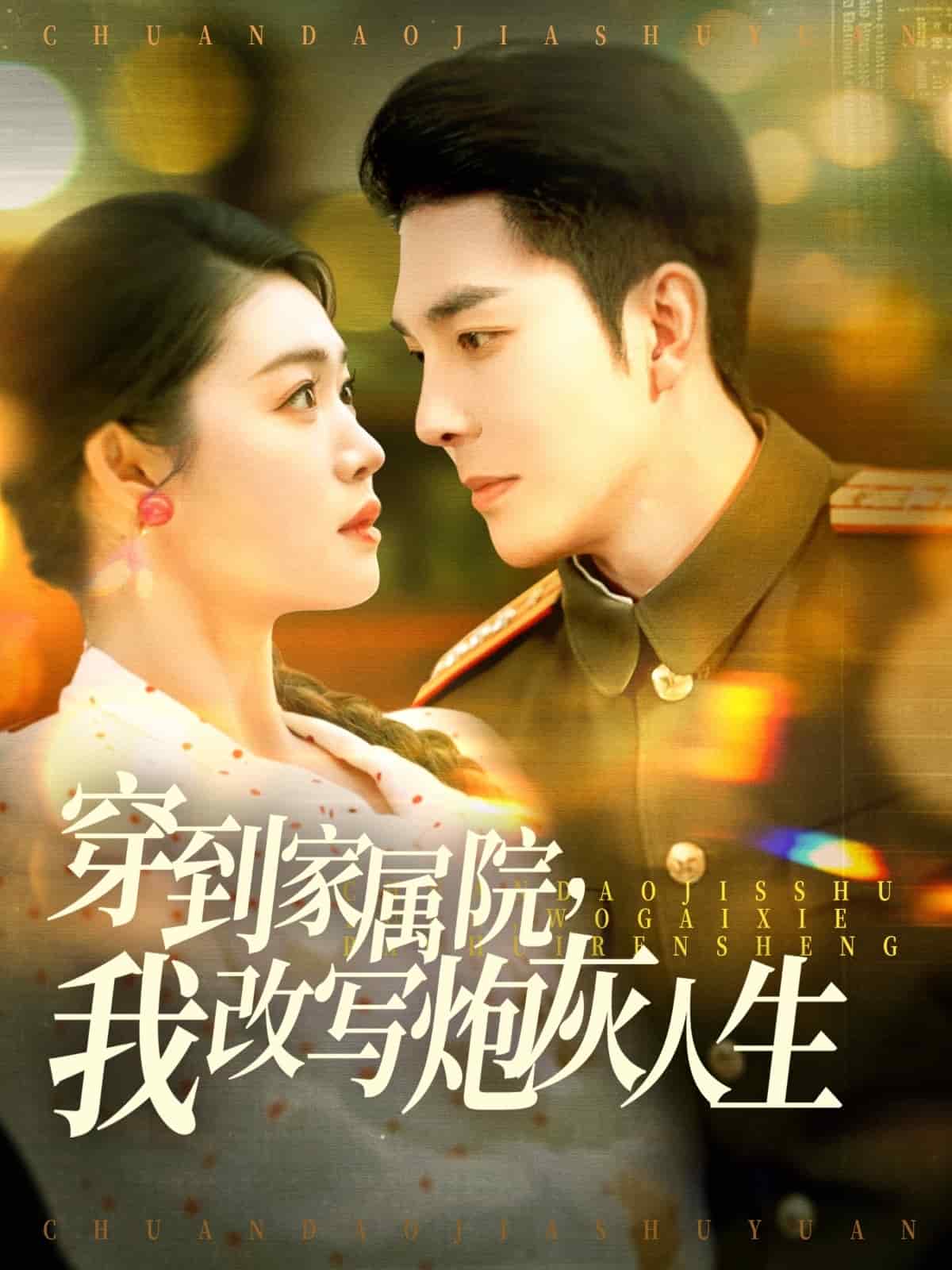 穿到家属院，我改写炮灰人生(全集)