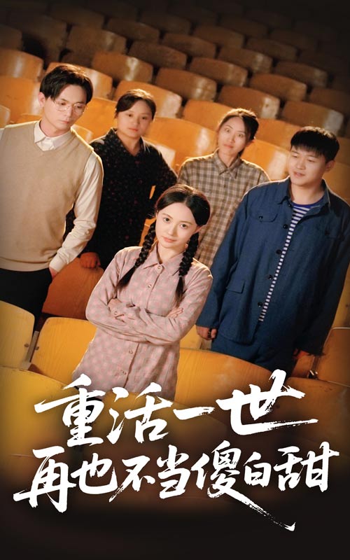 重活一世再也不当傻白甜(全集)