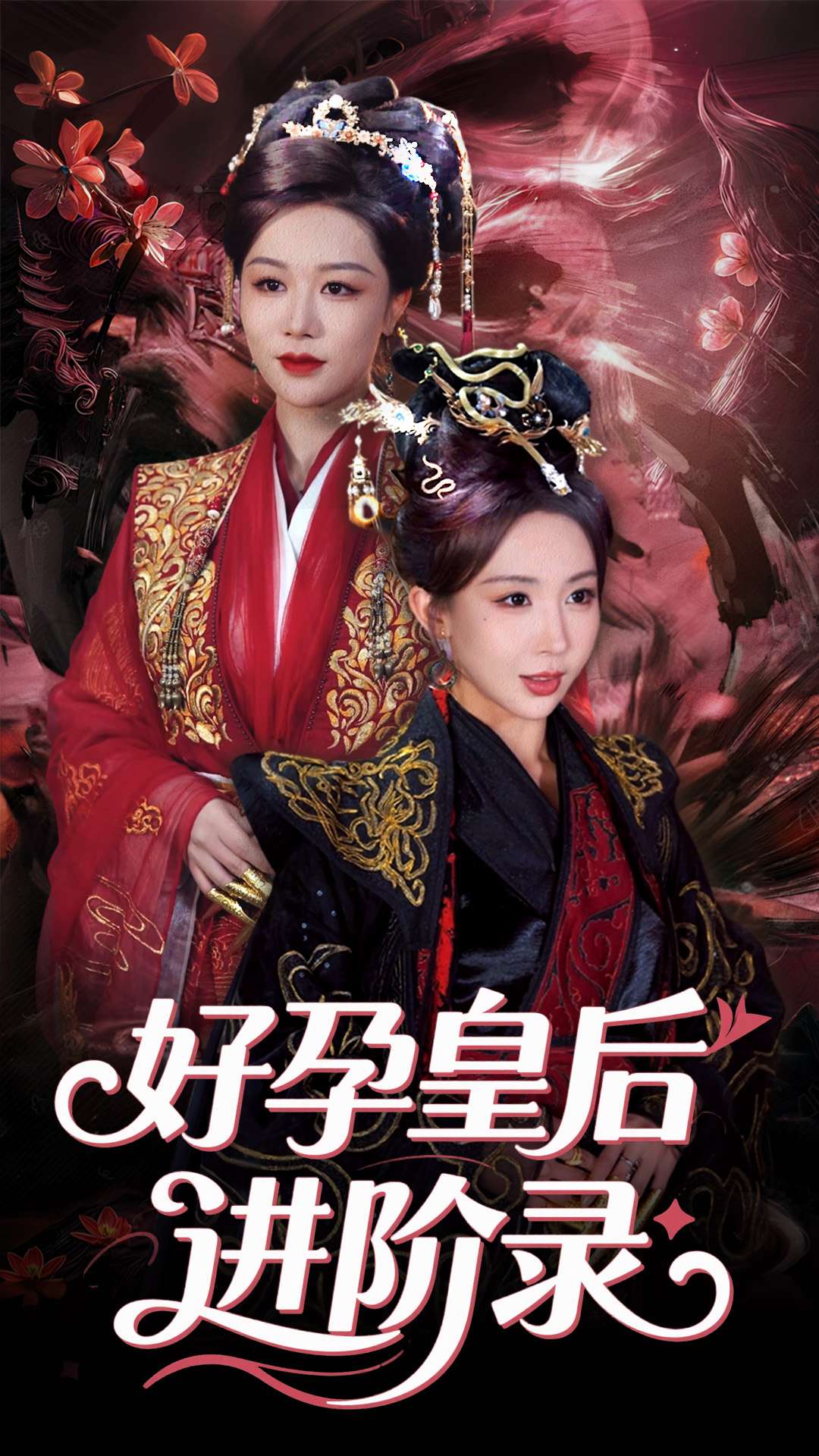 新：好孕皇后进阶录(全集)