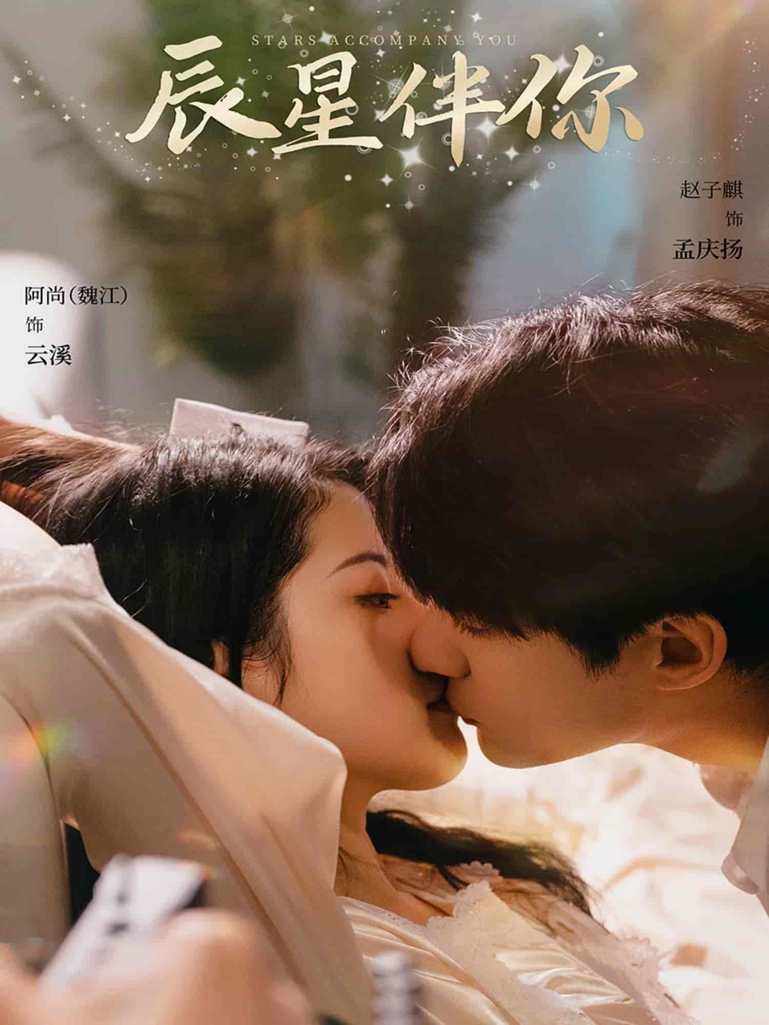 辰星伴你(全集)