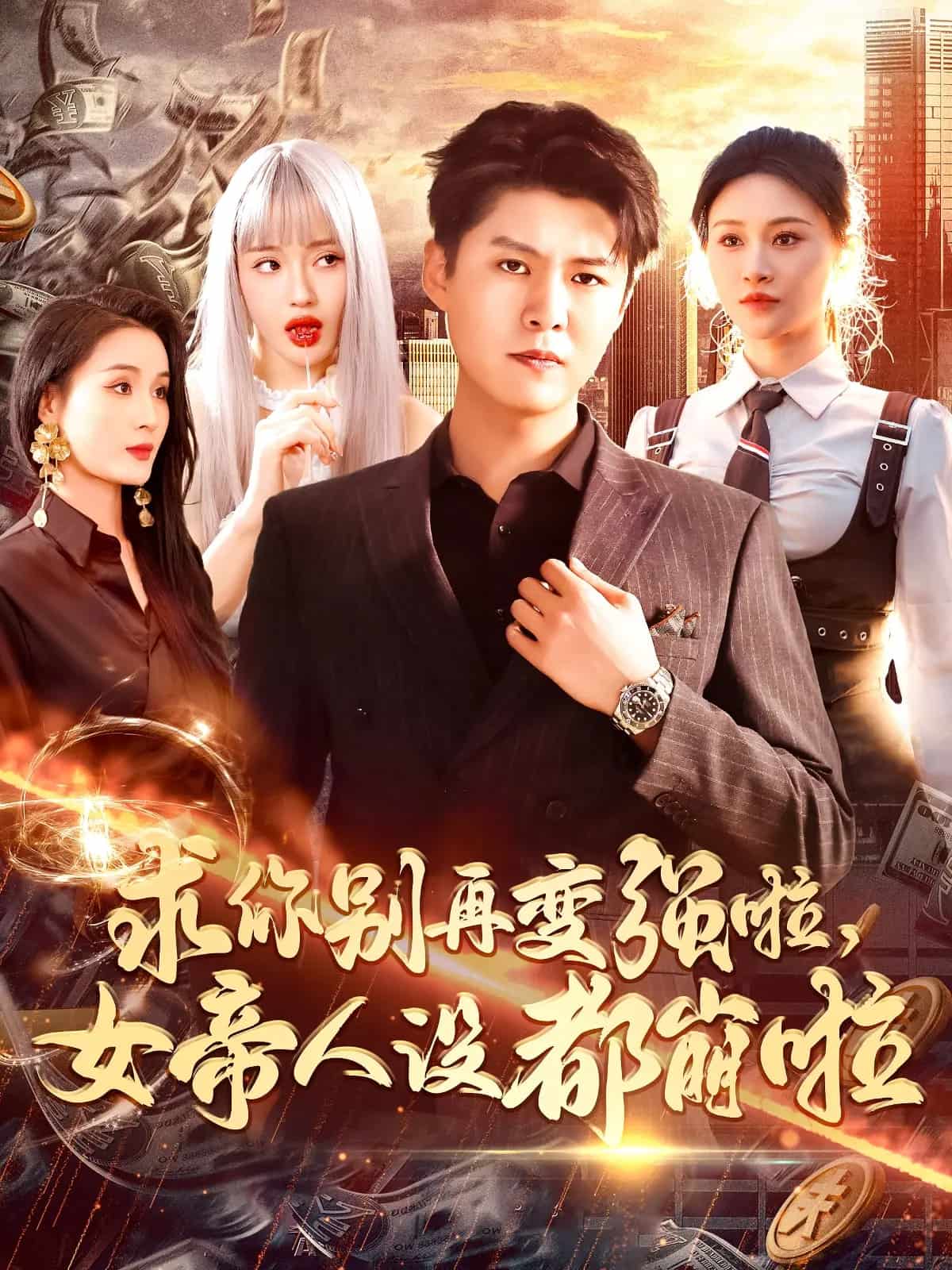 求你别再变强啦女帝人设都崩啦(全集)