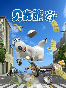 贝肯熊第四季(全集)