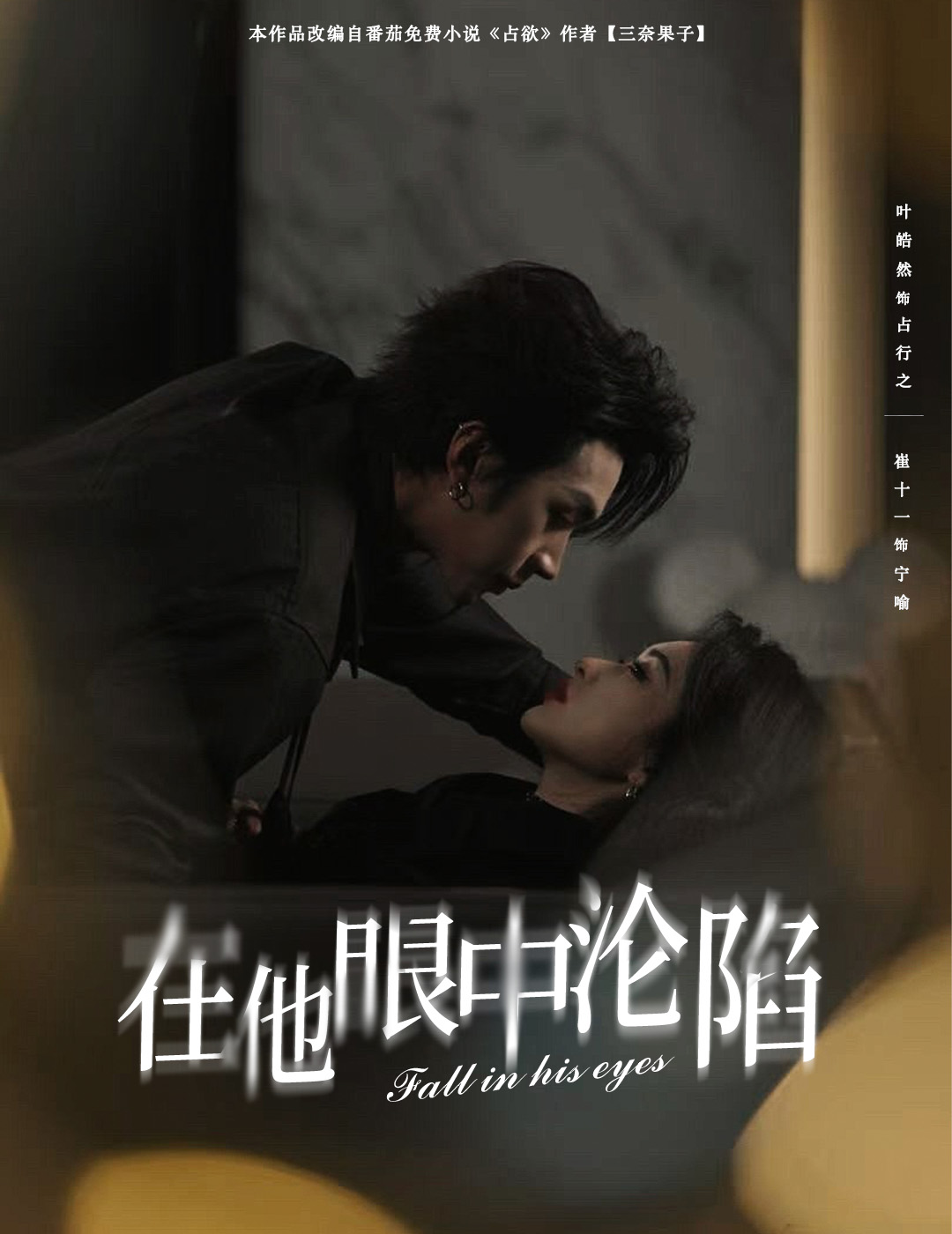 在他眼中沦陷(全集)