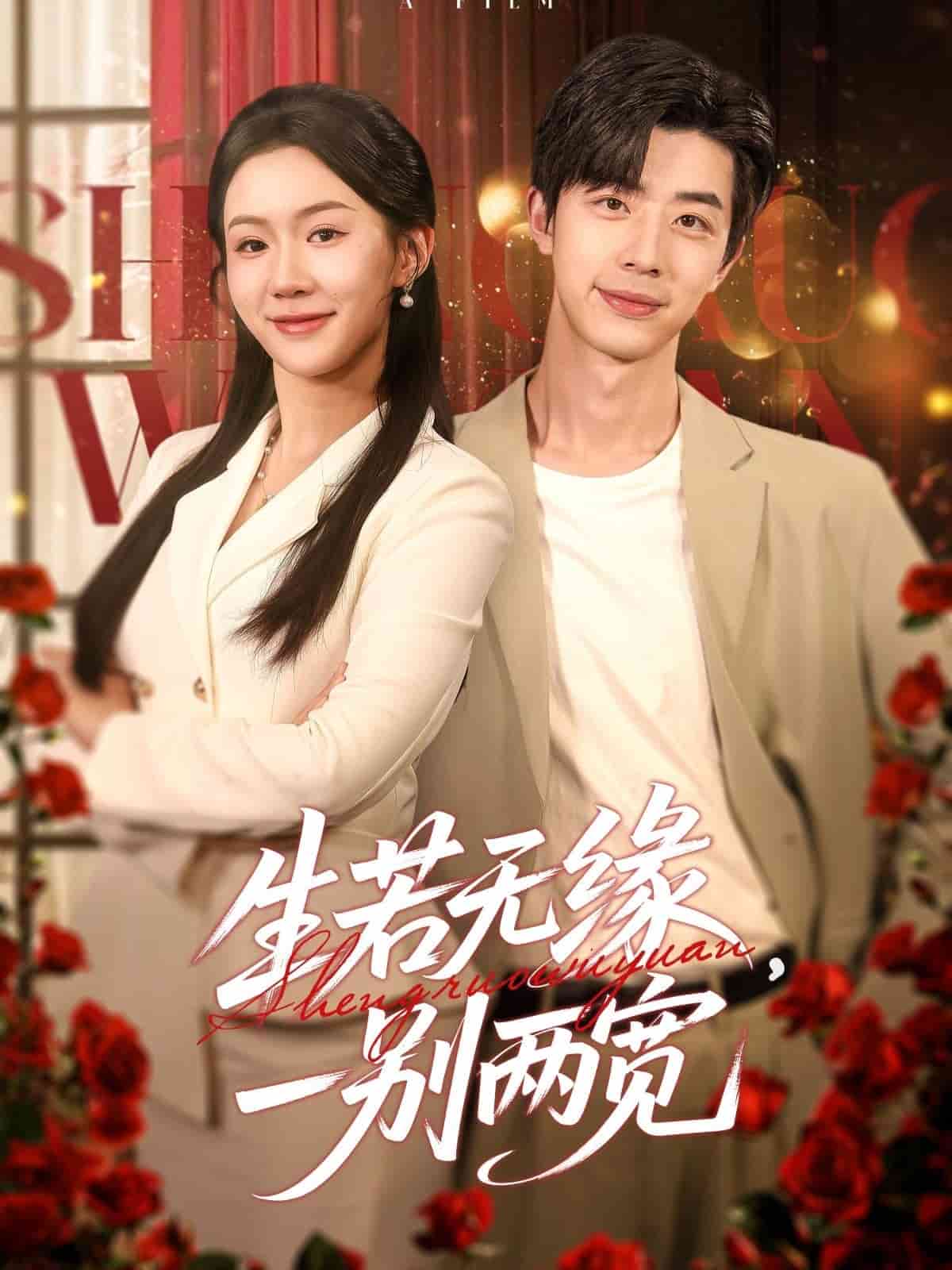 生若无缘，一别两宽(全集)