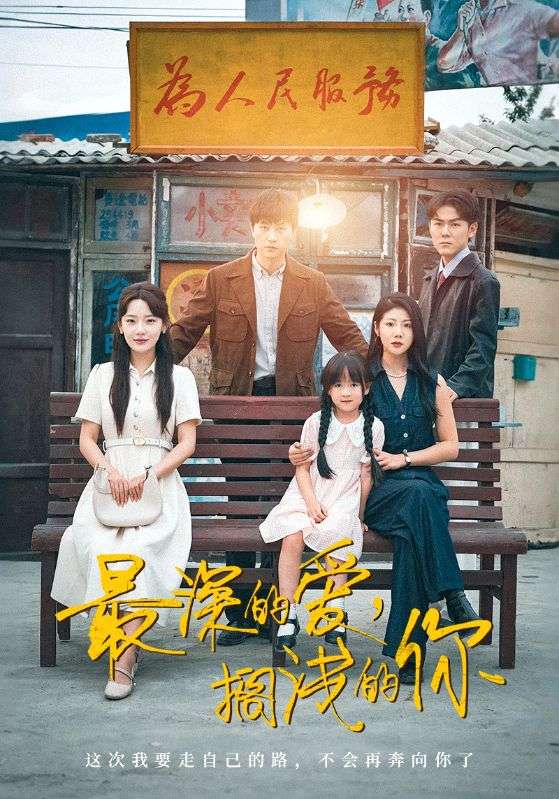 最深的爱，搁浅的你(全集)