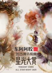 2025腾讯视频星光大赏