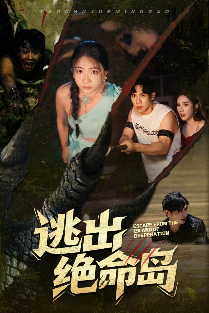逃出绝命岛（短剧版）(全集)