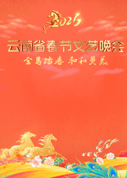 ​2026云南省春节文艺晚会​