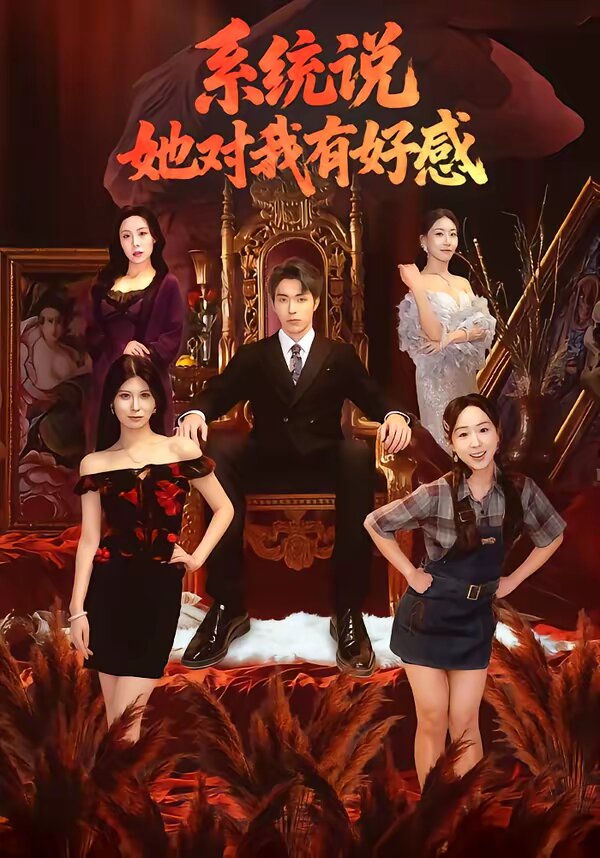系统说她对我有好感(全集)
