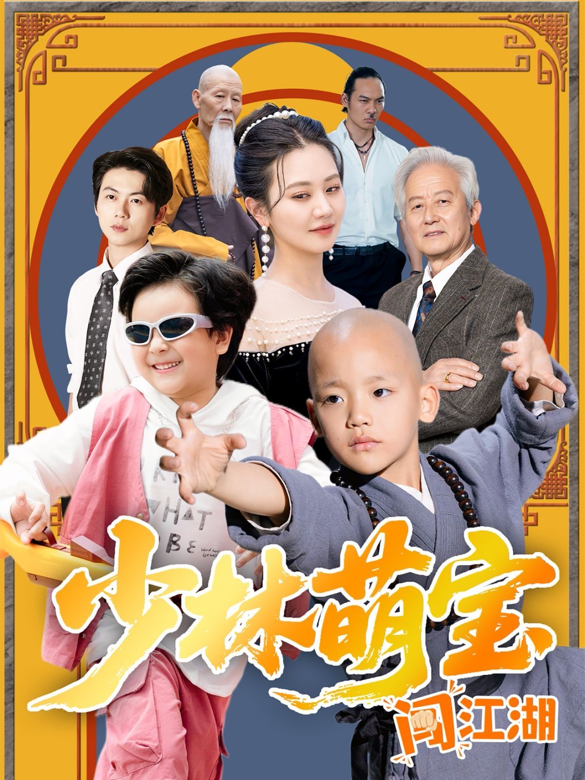 少林萌宝闯江湖(全集)