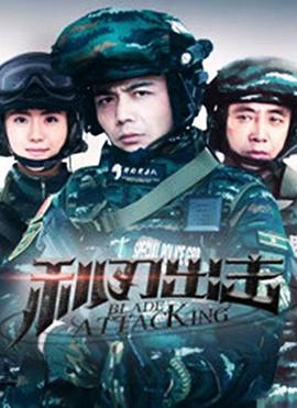 利刃出击第25集