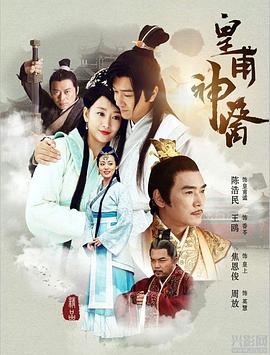 皇甫神医第29集