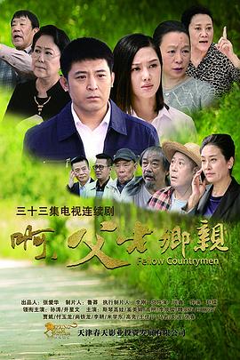 啊，父老乡亲第30集