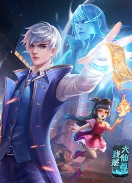 动态漫画·我是大仙尊(全集)