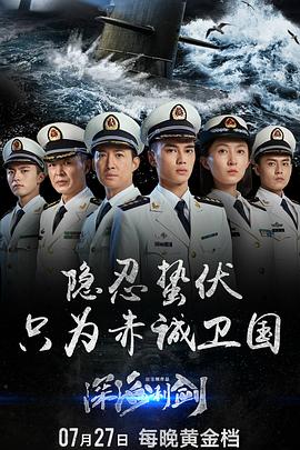 深海利剑第34集(大结局)