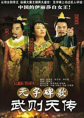 无字碑歌：武则天传第34集