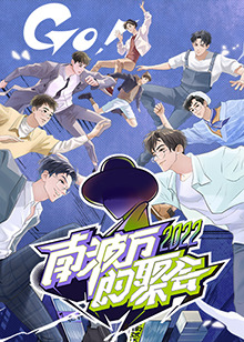 南波万的聚会第20221120期