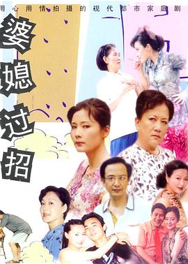 婆媳过招第08集