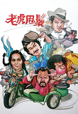 老虎甩须粤语第05集