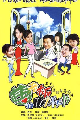 曹老板的十八个秘书第12集
