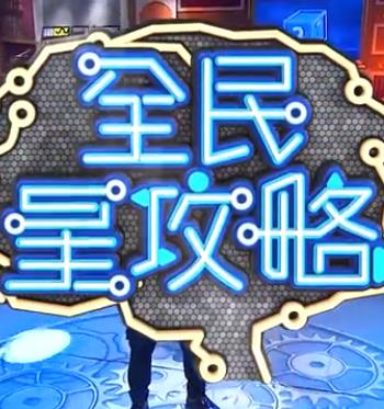全民星攻略20230704期