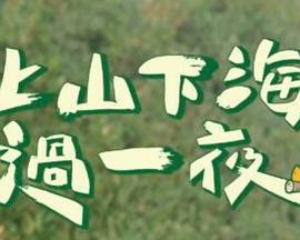 上山下海过一夜20240524期
