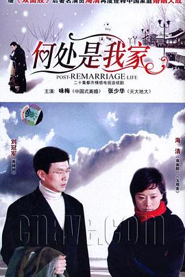 何处是我家第10集