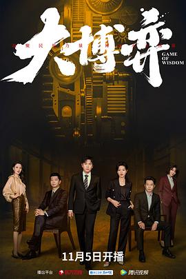 大博弈第08集