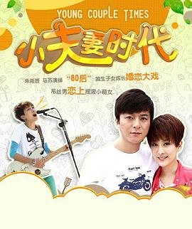 小夫妻时代第29集