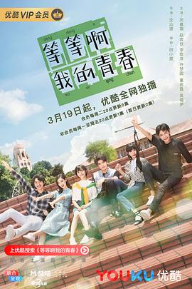 等等啊我的青春2019第09集