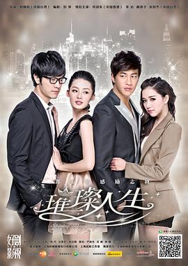 璀璨人生第11集