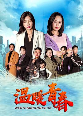 温暖青春第07集
