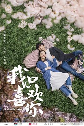 我只喜欢你第02集
