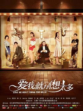 爱我就别想太多第10集
