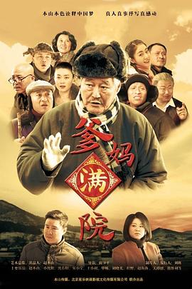 爹妈满院第25集