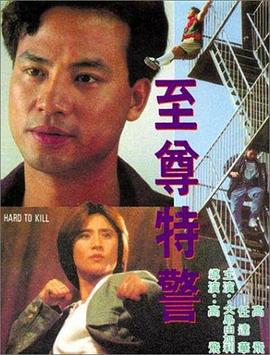至尊特警HD国语