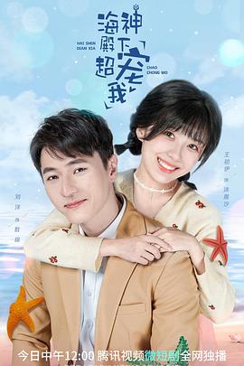 海神殿下超宠我第16集