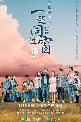 一起同过窗第三季第05集