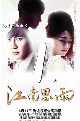 江南思雨第24集