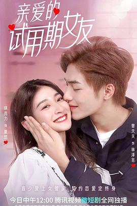亲爱的试用期女友第07集