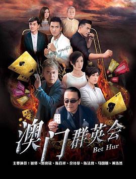 赌城群英会国语第19集