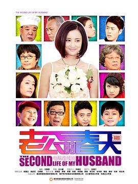 老公的春天第31集