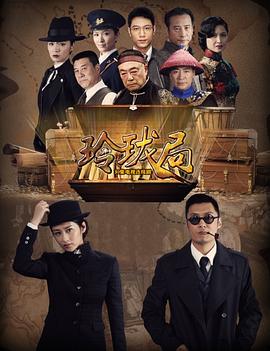 玲珑局第27集